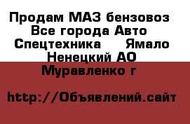 Продам МАЗ бензовоз - Все города Авто » Спецтехника   . Ямало-Ненецкий АО,Муравленко г.